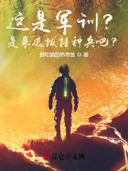 这是军训?是来选拔兵王的吧?