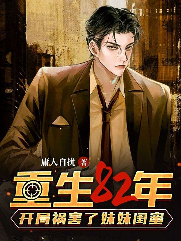 重生82年,开局祸害了妹妹闺蜜