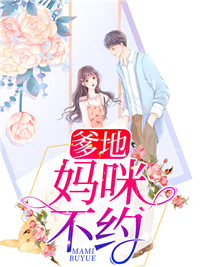 爹地，妈咪不约！