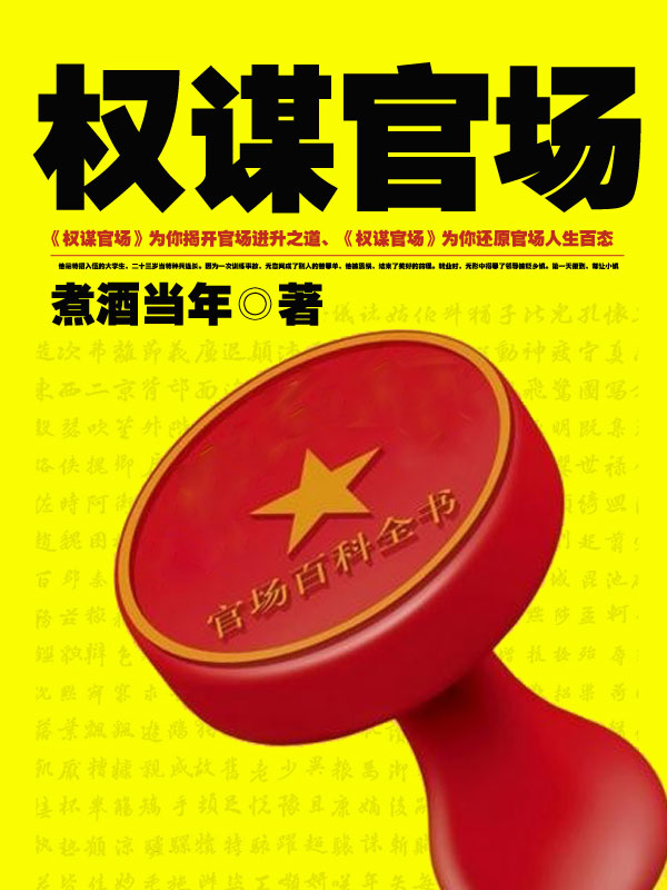 权谋官场