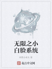 无限之小白脸系统