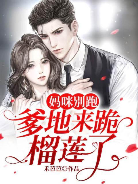 妈咪别跑，爹地来跪榴莲了！